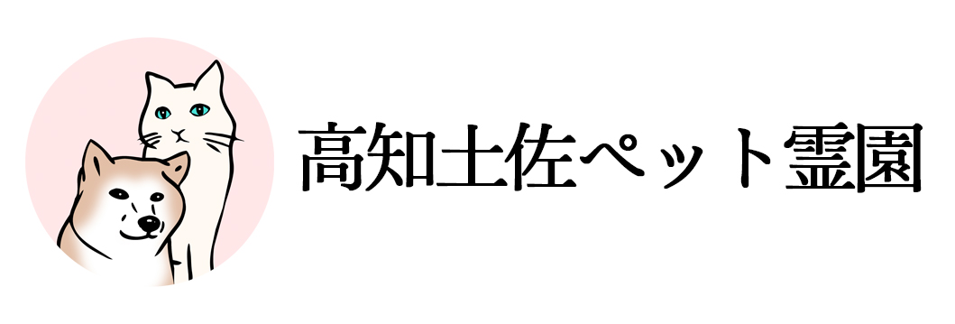 高知土佐ペット霊園